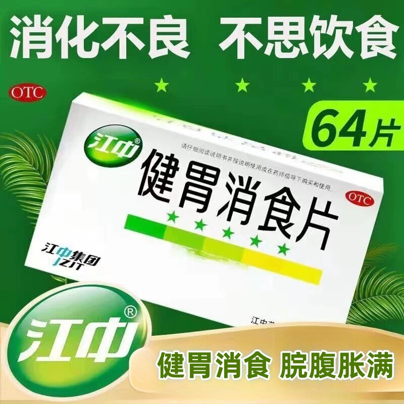 【江中】健胃消食片0.8g*32片/盒消化不良脾胃虚弱健胃消食祛湿便秘