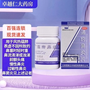 云中 通窍鼻炎片60片慢性鼻炎 过敏性鼻炎 鼻窦炎