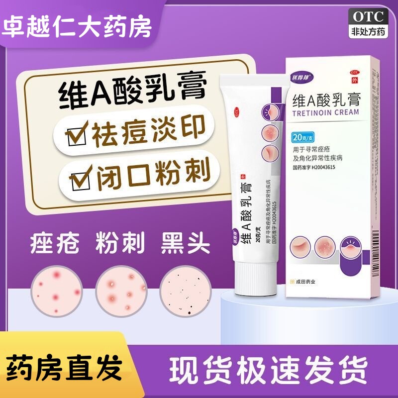 【包邮】匹得邦 维A酸乳膏*20g/支 用于寻常痤疮及角化异常性疾病
