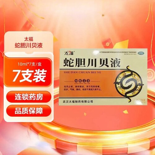 太福 蛇胆川贝液 10ml*7支/盒祛风止咳除痰散结风热咳嗽痰多气喘
