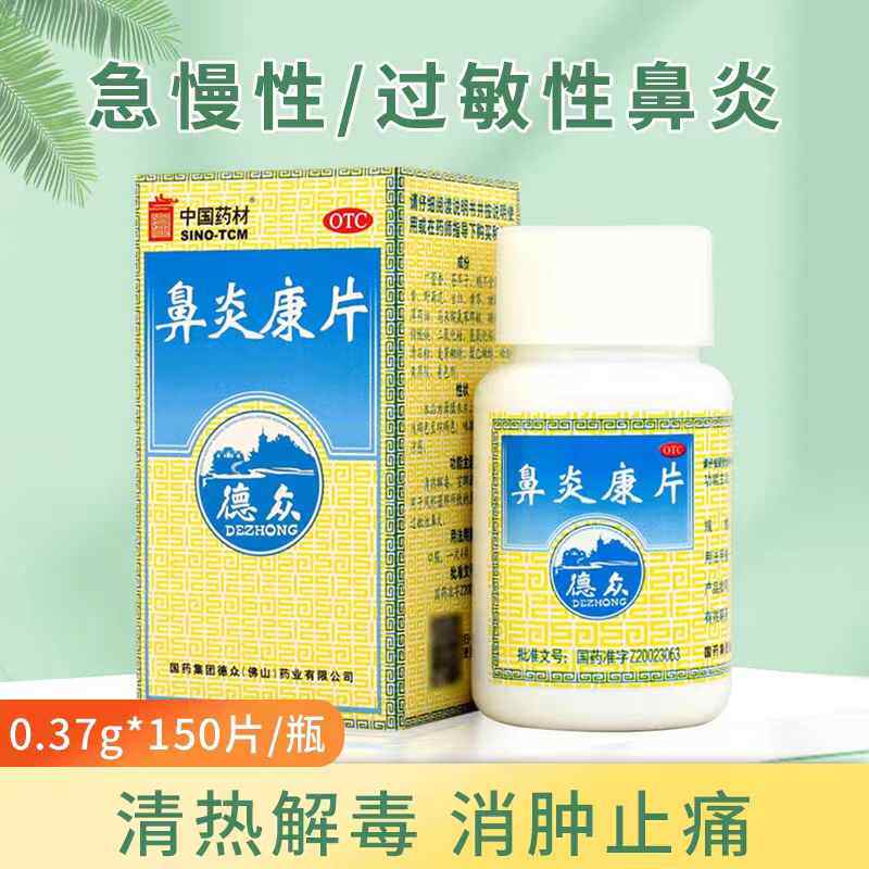 【包邮】 中国药材 鼻炎康片 150片/盒 清热解毒 宣肺通窍 消肿