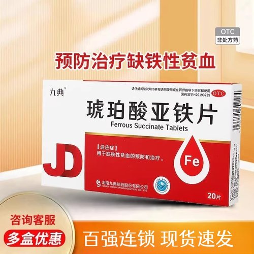 【九典】琥珀酸亚铁片0.1g*20片/盒