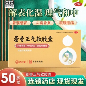 【达仁堂】藿香正气软胶囊0.45g*50粒/盒