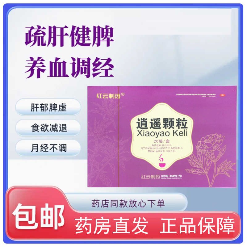红云(医药) 逍遥颗粒 15g*20袋/盒疏肝健脾养血头晕月经不调郁闷