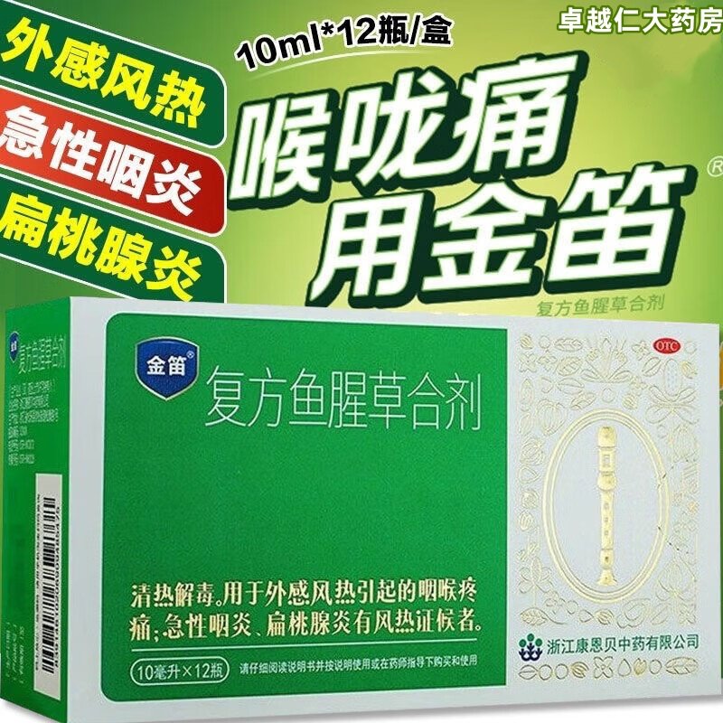 金笛复方鱼腥草合剂12支清热解毒 咽喉疼痛 急性咽炎 扁桃腺炎