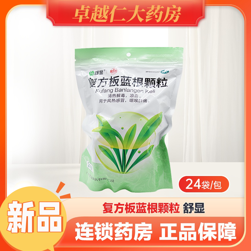 舒显 复方板蓝根颗粒 15g*24袋/包清热解毒 用于风热感冒