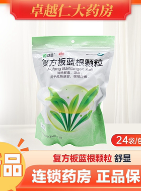 舒显 复方板蓝根颗粒 15g*24袋/包清热解毒 用于风热感冒