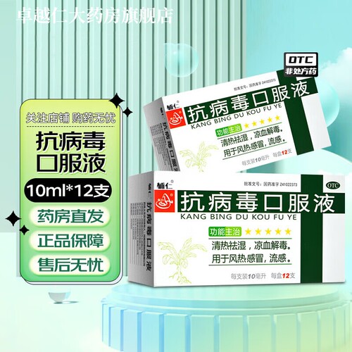 【辅仁】抗病毒口服液10ml*12支/盒流感风热感冒头痛发热清热祛湿清热祛湿