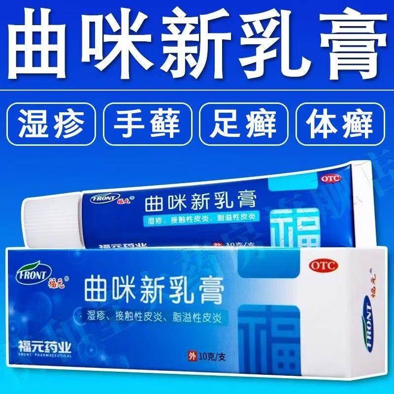 福元]曲咪新乳膏10g/支用于湿疹 接触性皮炎 脂溢性皮炎  体癣