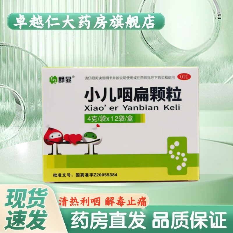 舒显 小儿咽扁颗粒 4g*12袋/盒 清热利咽 解毒止痛 咽喉肿痛 咳嗽