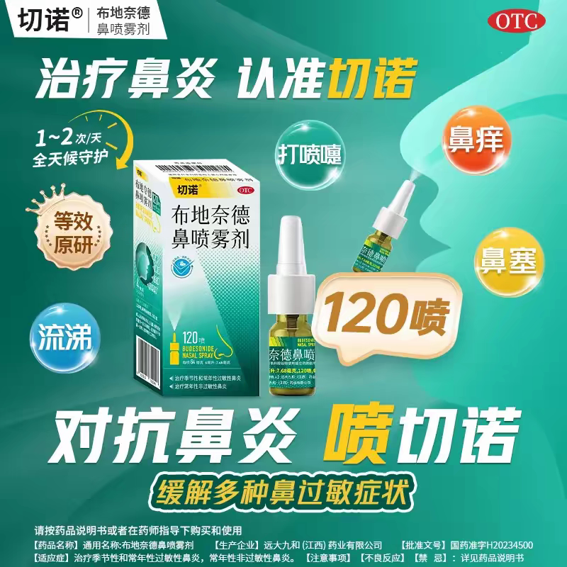 [切诺]布地奈德鼻喷雾剂64μg*120喷*1支/盒