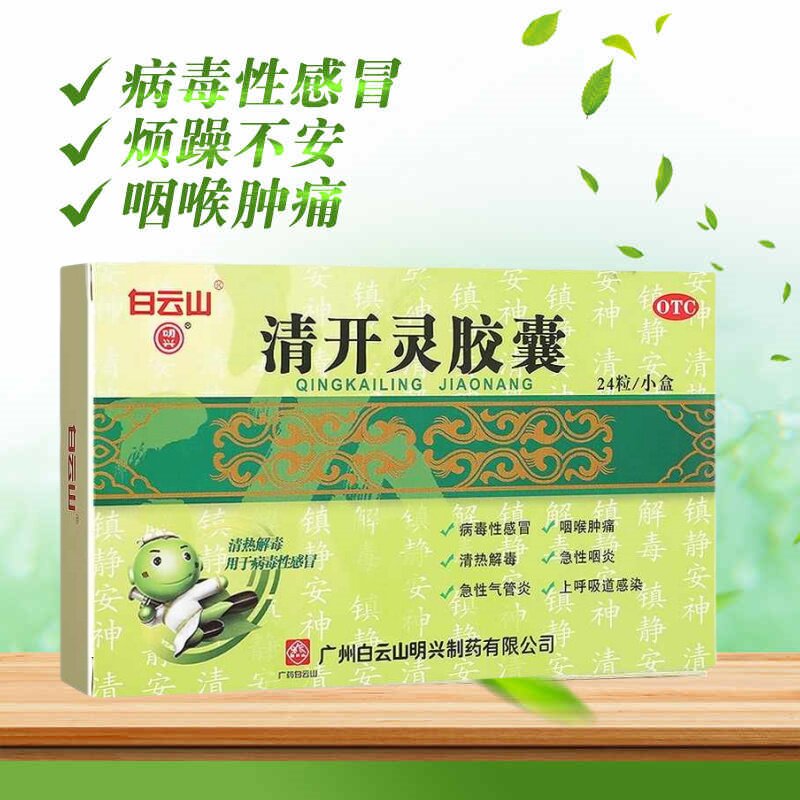 【白云山】清开灵胶囊250mg*24粒/盒