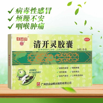【白云山】清开灵胶囊250mg*24粒/盒