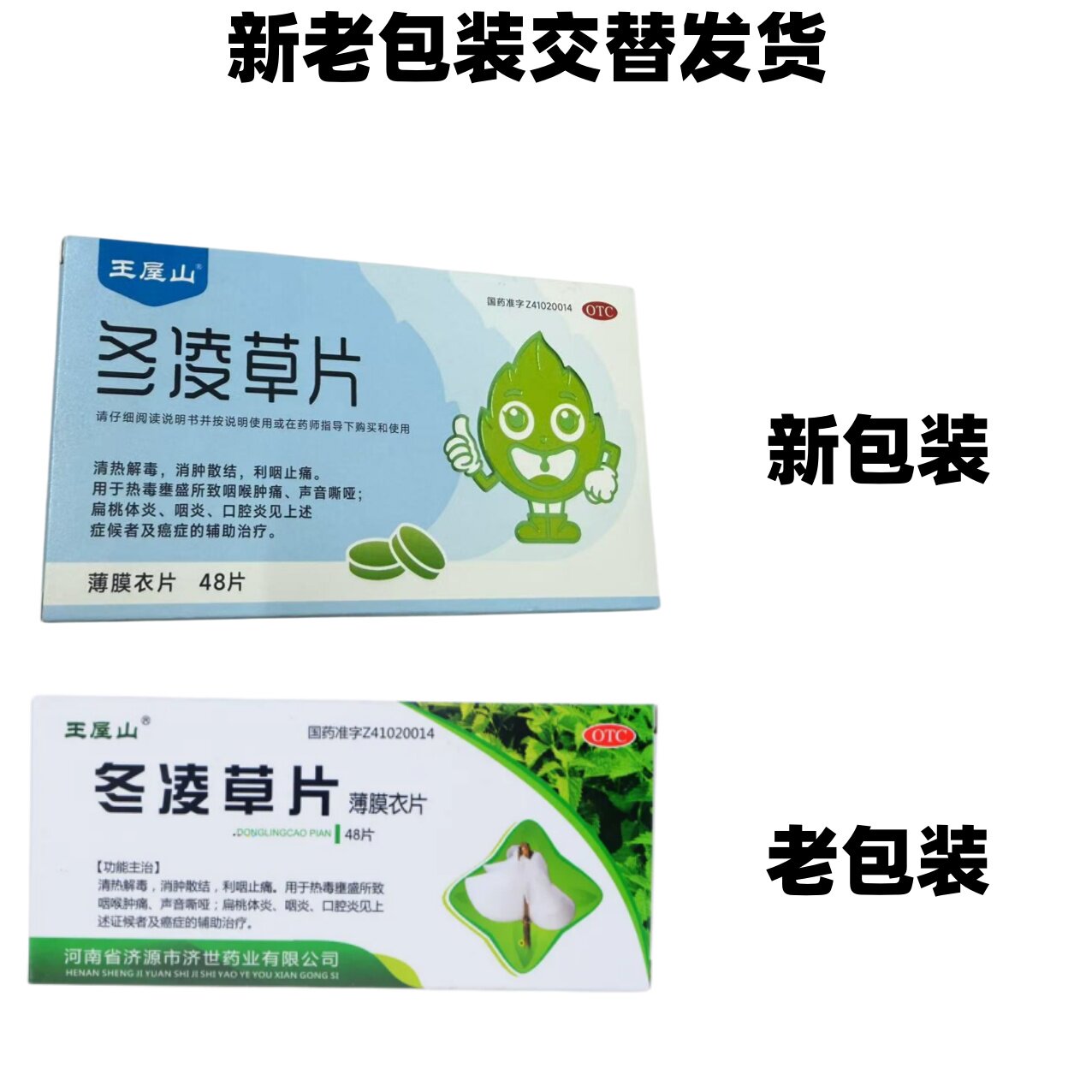 【包邮】王屋山 冬凌草片 0.26g*48片/盒辅助治疗癌症 消肿散结