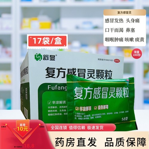 【舒显】复方感冒灵颗粒14g*17袋/盒