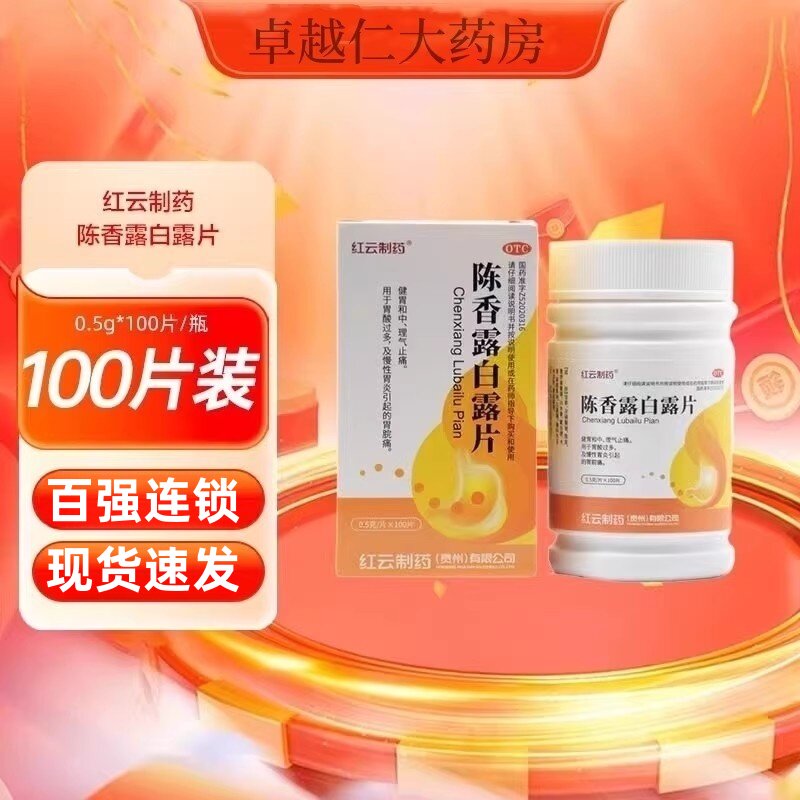 红云制药陈香露白露片0.5g*100片*1瓶/盒健胃和中理气止痛