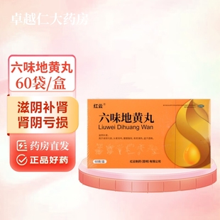 红云制药六味地黄丸60袋 肾阴亏损腰其酸软盗汗遗精