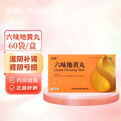 红云制药六味地黄丸60袋 肾阴亏损腰其酸软盗汗遗精