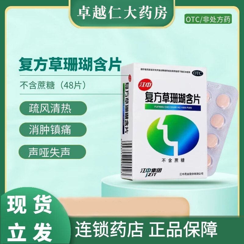 【江中】复方草珊瑚含片0.44g*48片/盒