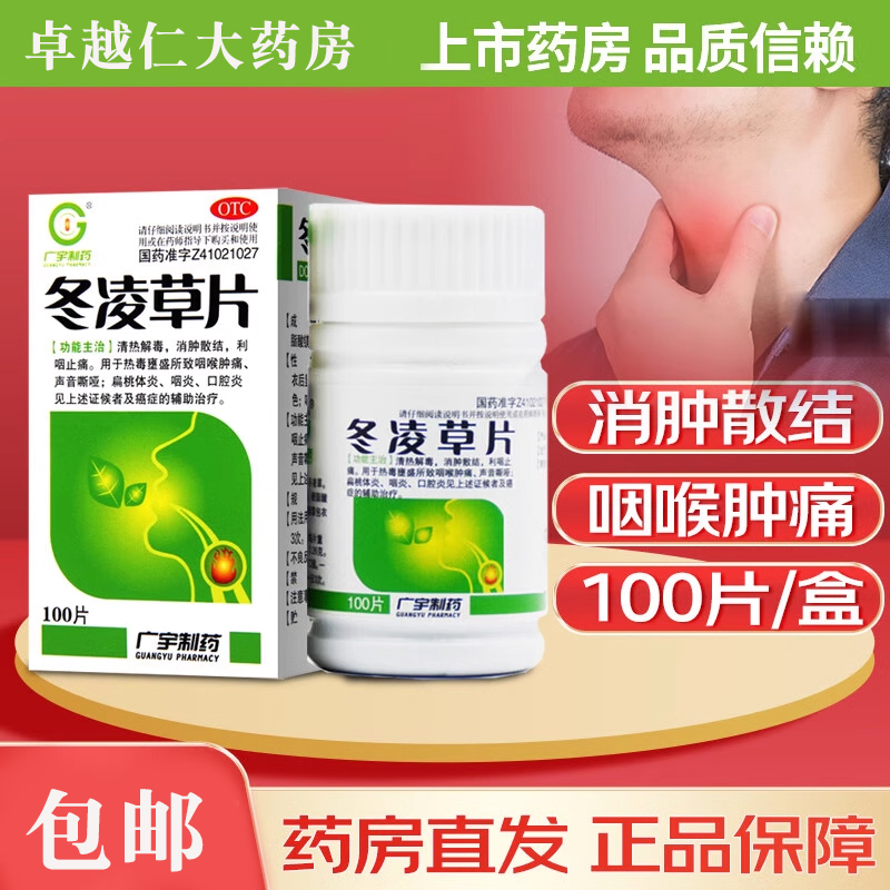 包邮】 广宇 冬凌草片100片清热解毒咽喉肿痛扁桃体炎咽炎口腔炎