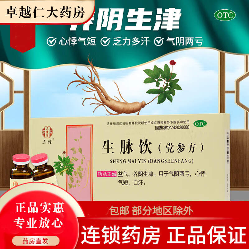 【三懂】生脉饮(党参方)10ml*11支/盒自汗心悸心悸气短生津益气养阴