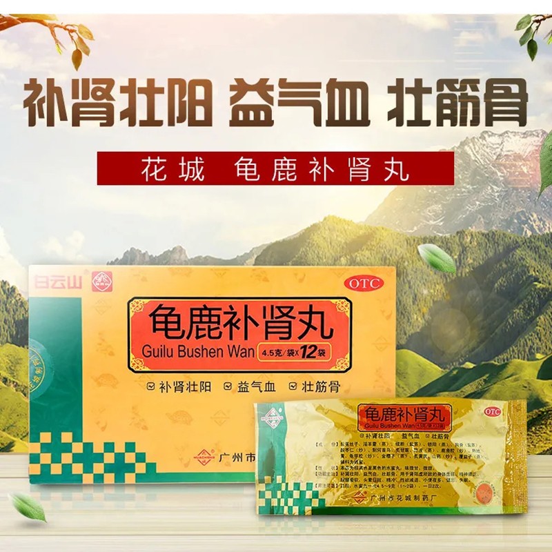 【白云山】龟鹿补肾丸4.5g*12袋/盒