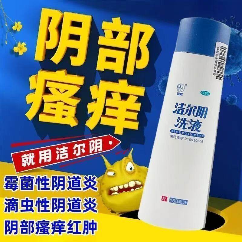 包邮】 隐私发货恩威洁尔阴洗液160毫升妇女湿热瘙痒红肿湿疹清热