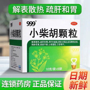 999小柴胡颗粒10g*9袋 解表散热疏肝食欲不振心烦口苦咽干
