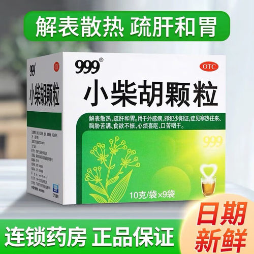 【999】小柴胡颗粒10g*9袋/盒食欲不振口苦咽干疏肝和胃感冒咳嗽
