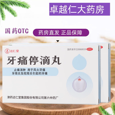 【松栢】牙痛停滴丸40mg*20丸*1瓶/盒牙周炎牙疼牙痛冠周炎牙龈肿痛