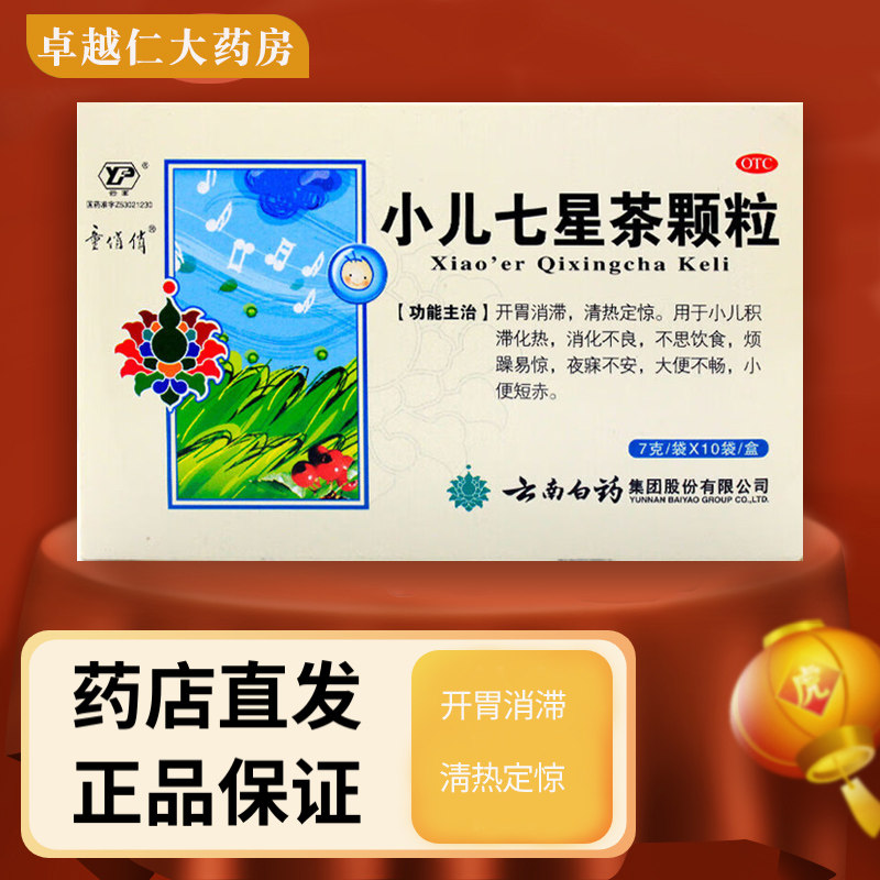 [童俏俏]小儿七星茶颗粒7g*10袋/盒消化不良大便不畅不便秘思饮食