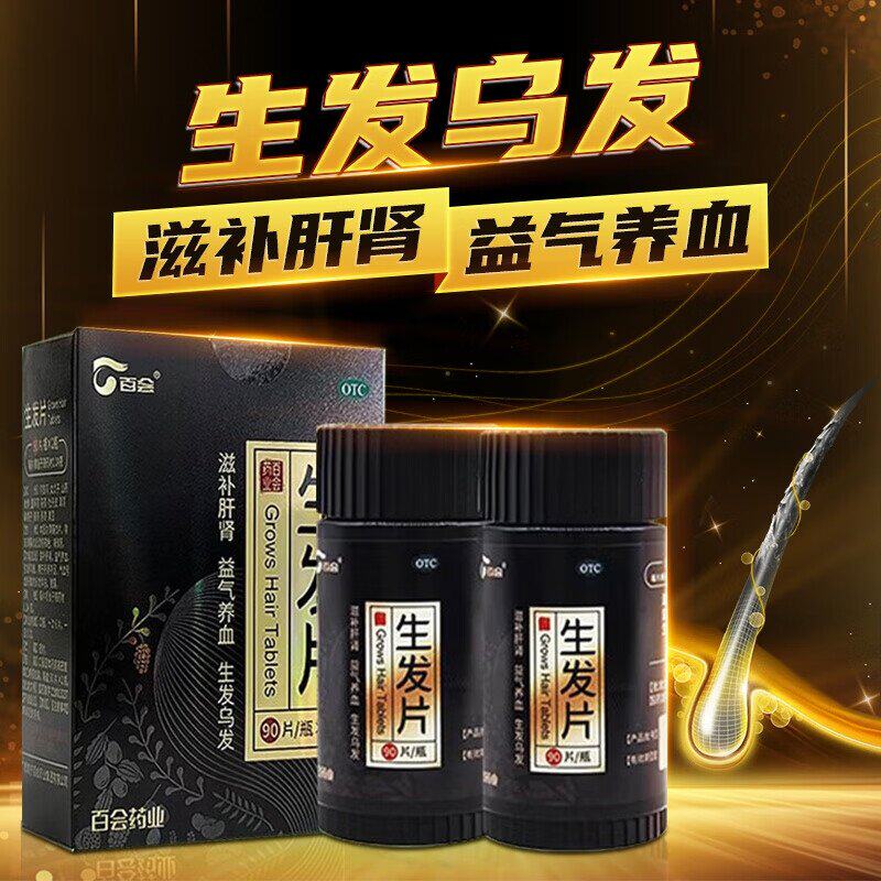 【百会】生发片90片*2瓶/盒