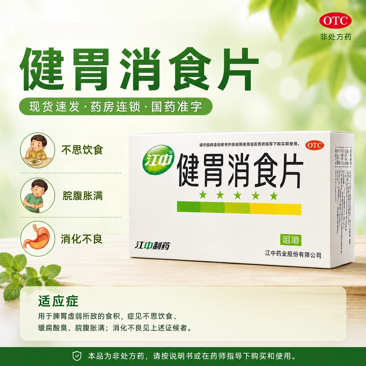 [江中]健胃消食片0.8g*32片/盒