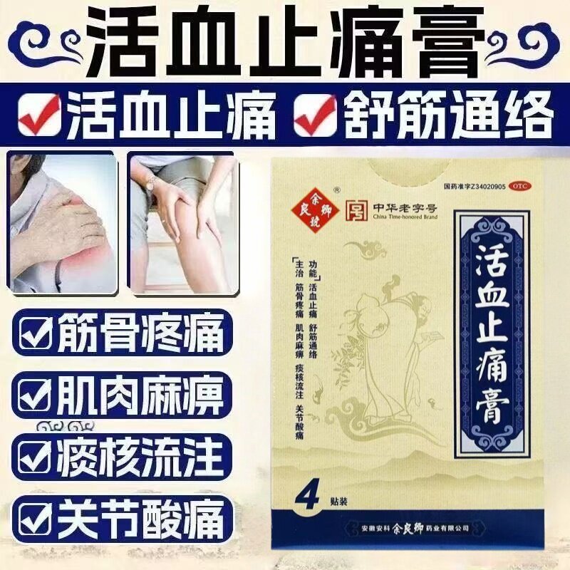 [余良卿号]活血止痛膏7cm*10cm*4贴/盒