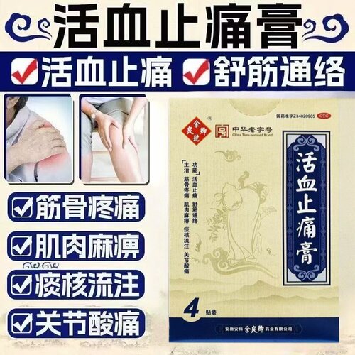 [余良卿号]活血止痛膏7cm*10cm*4贴/盒