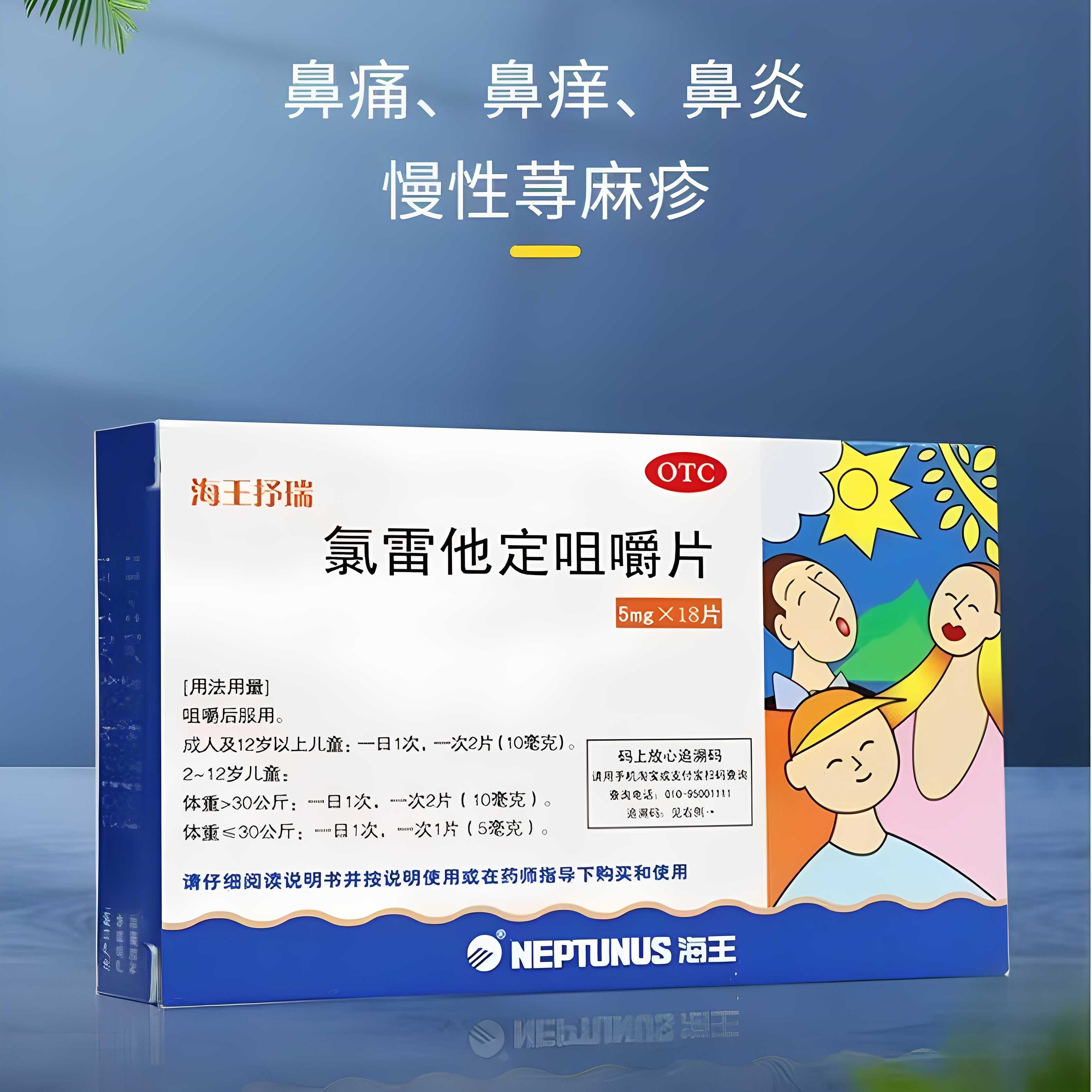 【海王】氯雷他定咀嚼片5mg*6片/盒