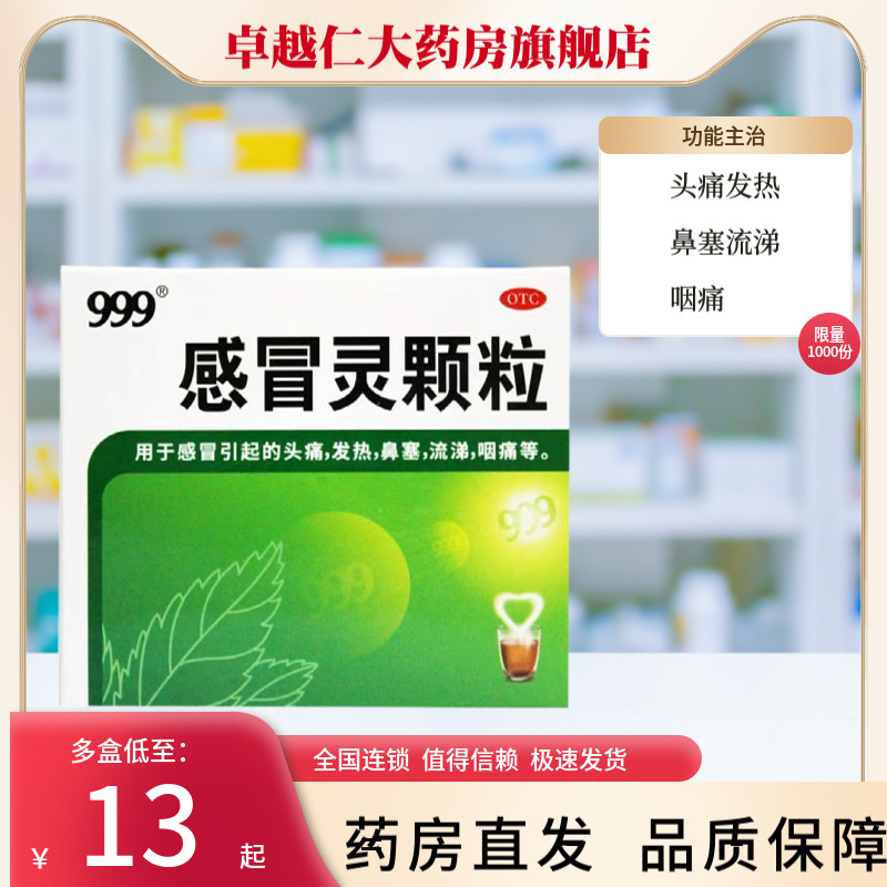 999感冒灵颗粒999正品冲剂三九感冒药头痛发热鼻塞