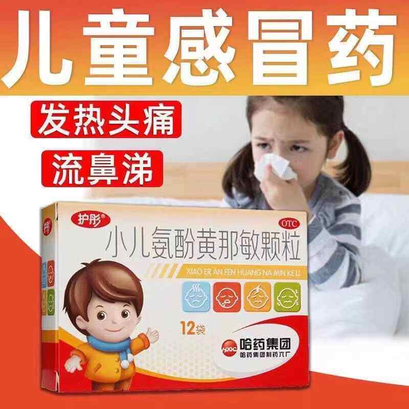 【包邮】护彤 小儿氨酚黄那敏颗粒 2g*12袋/盒头痛发热鼻塞咽痛