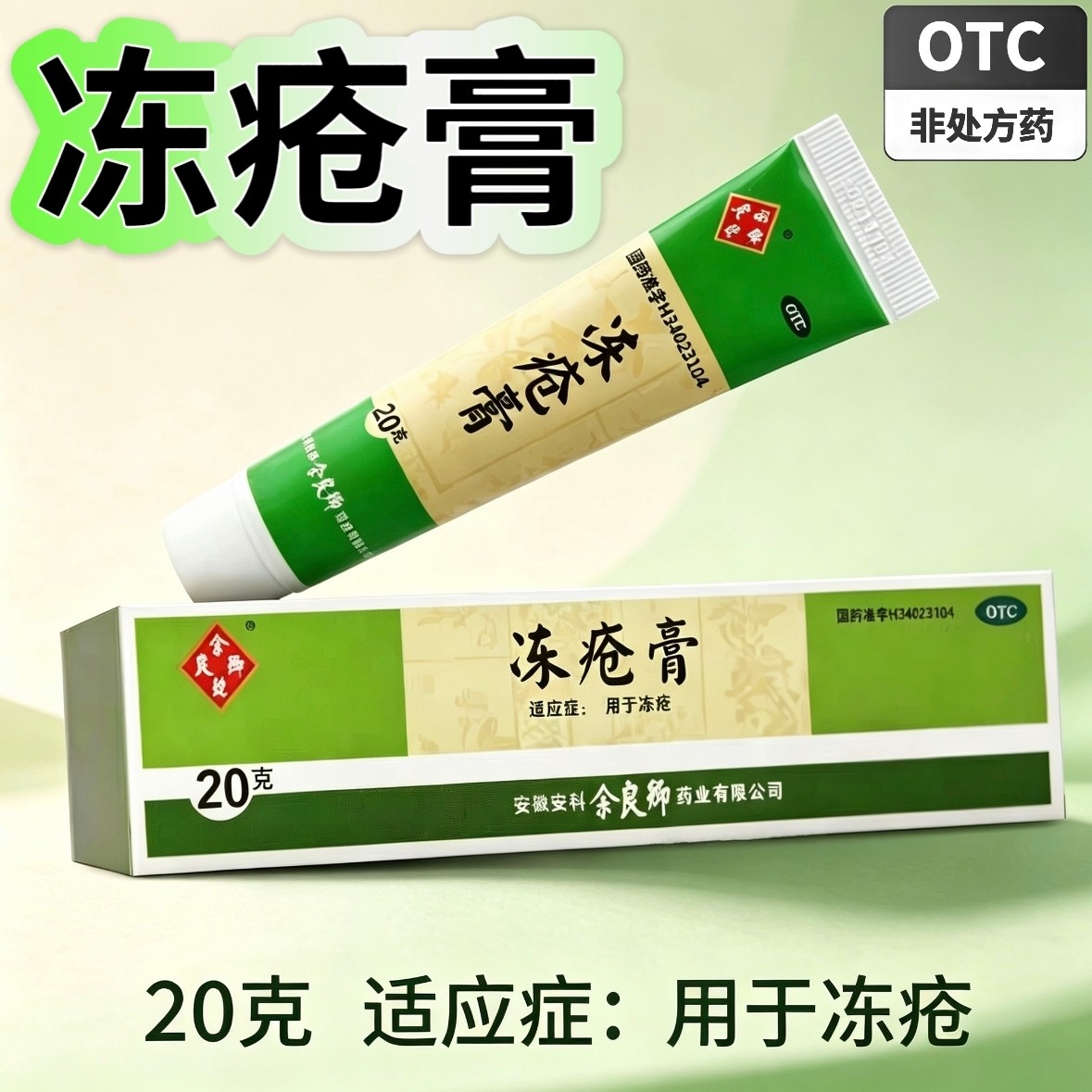 [余良卿号]冻疮膏30mg50mg50mg*20g*1支/盒