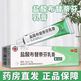 【包邮】明开欣 盐酸布替萘芬乳膏 15g*1支/盒足趾癣 体癣 股癣