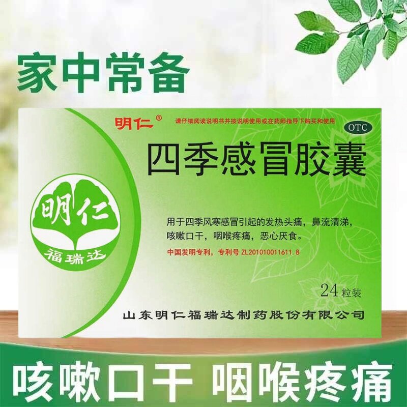 明仁 四季感冒胶囊 24粒发热头痛 鼻流清涕