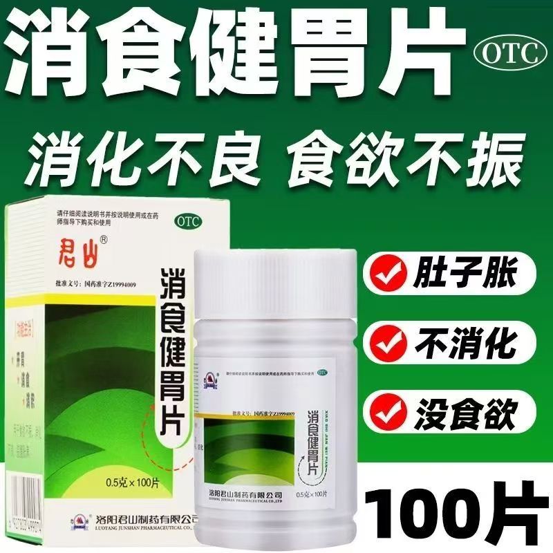 [君山]消食健胃片0.5g*100片*1瓶/盒