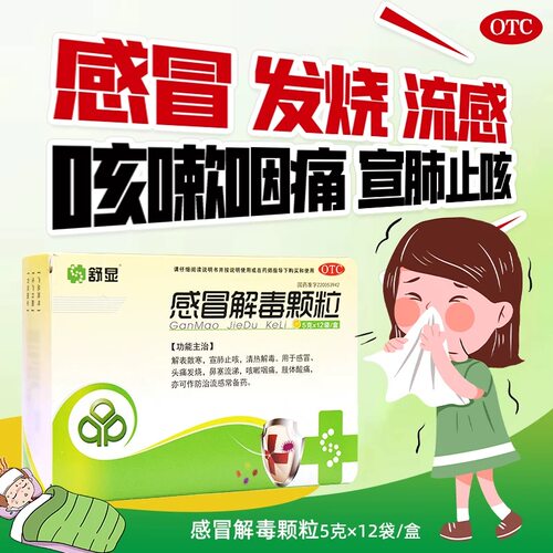 解表散寒 宣肺止咳 清热解毒 用于感冒 头疼