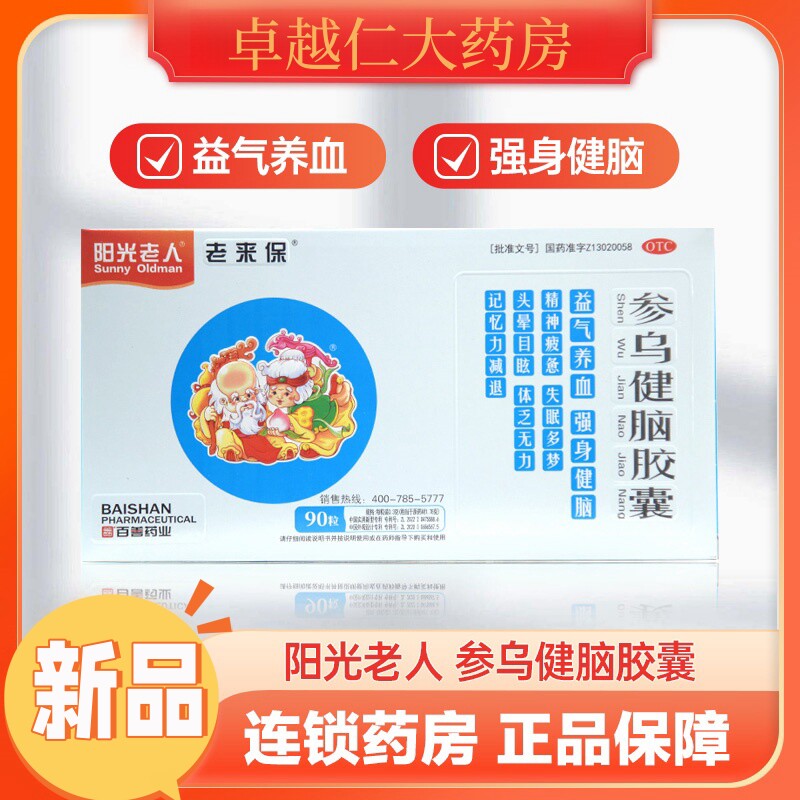 【阳光老人】参乌健脑胶囊0.3g*90粒/盒