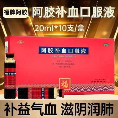 【福胶】阿胶补血口服液20ml*40支/盒