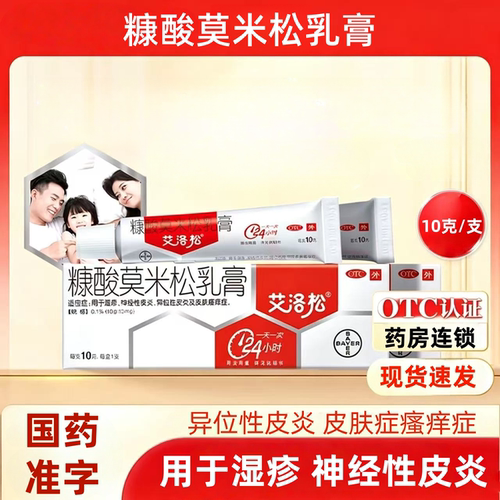 [艾洛松]糠酸莫米松乳膏0.1%*10g*1支/盒