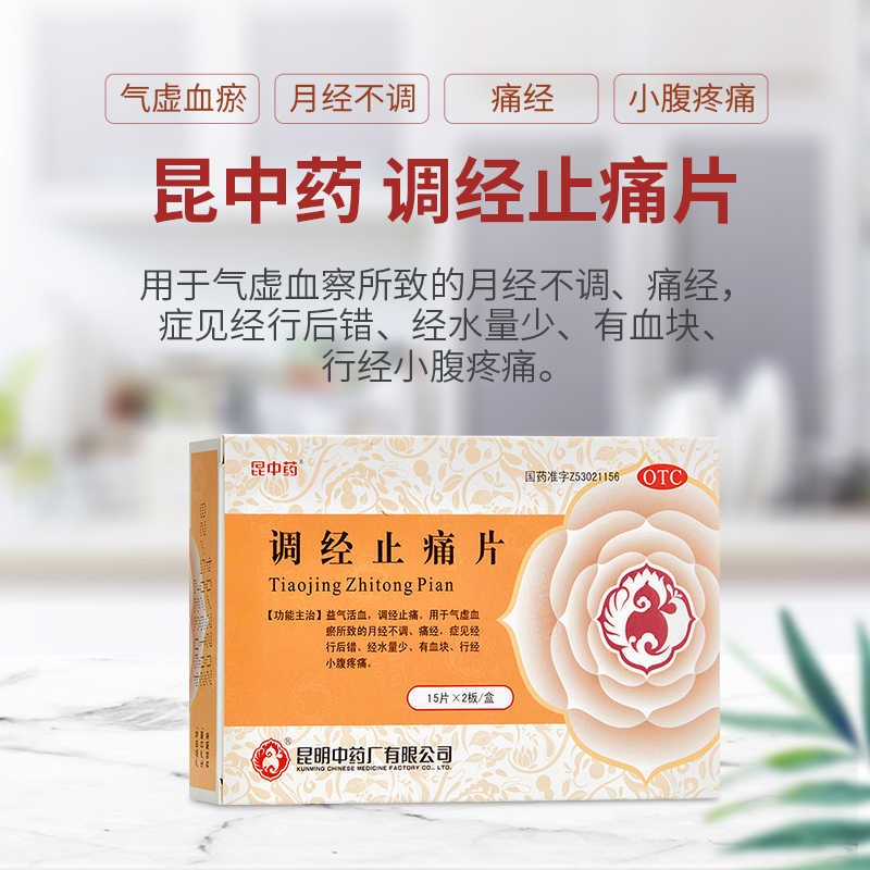 昆中药调经止痛片30片 益气活血 调经止痛