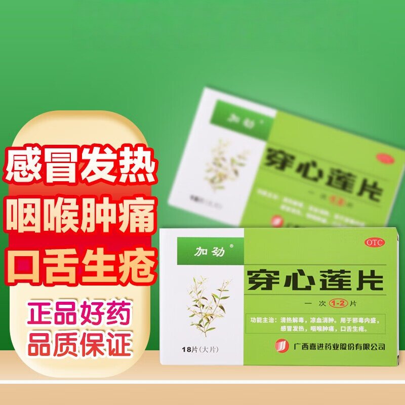【包邮】 加劲 穿心莲片 18片/盒 清热解毒 凉血消肿 感冒发热