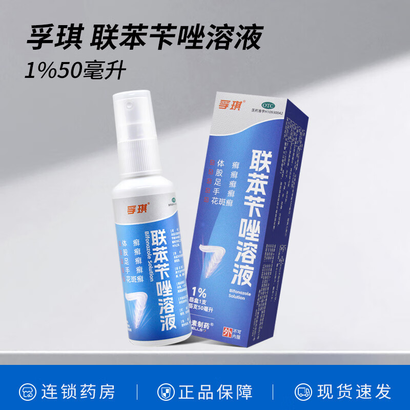 【包邮】 孚琪 联苯苄唑溶液 50ml*1瓶/盒 体癣 股癣 足癣 手癣