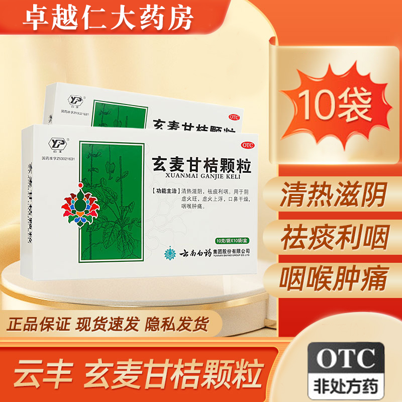 玄麦甘桔颗粒 10袋  南云祛痰利咽 阴虚火旺 咽喉肿痛
